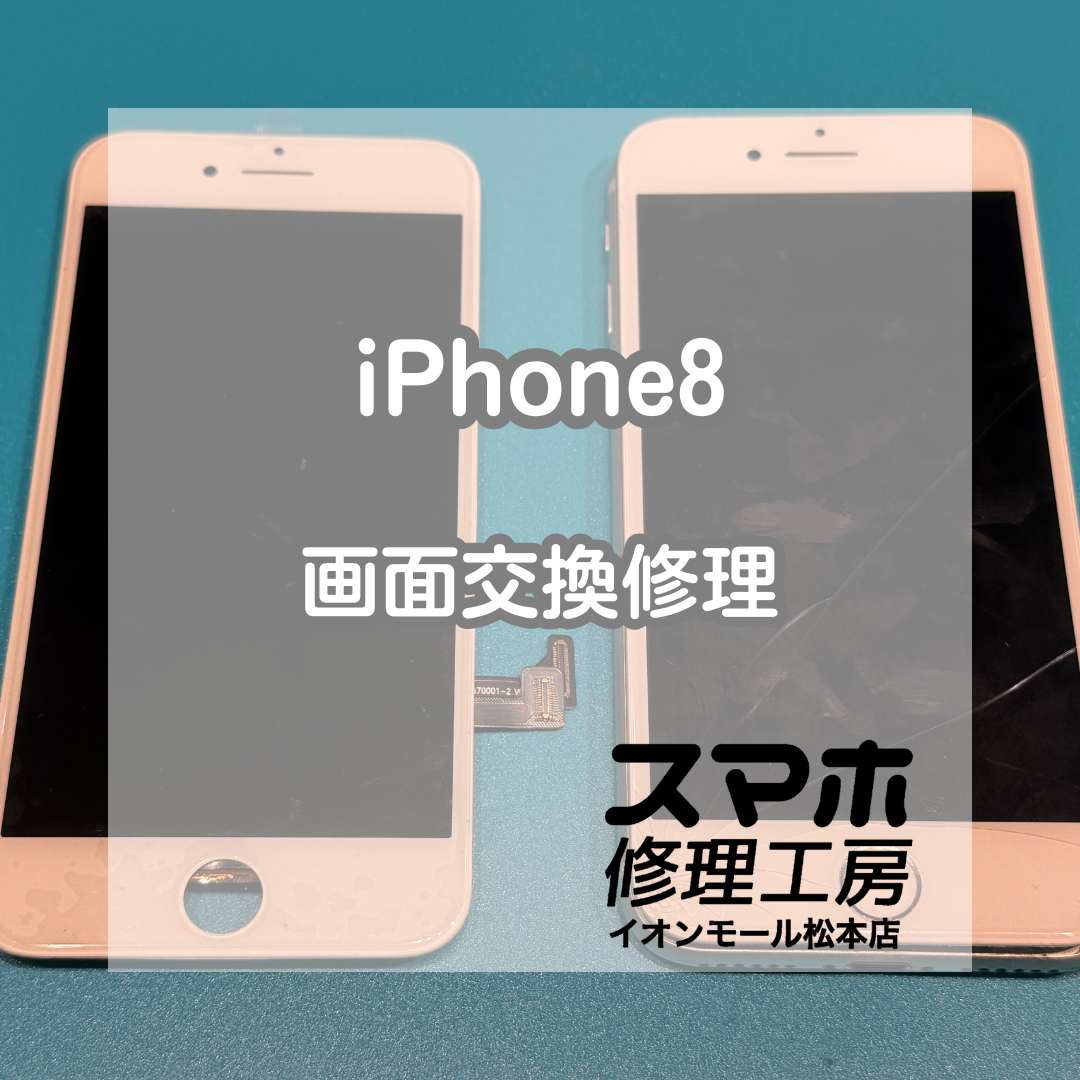 📱画面割れを即日修理！iPhone8 画面交換修理【スマホ修理工房イオンモール松本店】